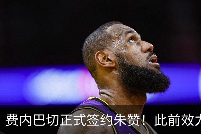 费内巴切正式签约朱赞！此前效力爵士森林狼 上赛季在俄罗斯打球