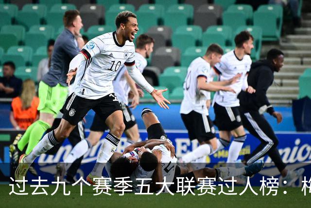 过去九个赛季五大联赛过人榜：梅西总数领先，内马尔场均第一